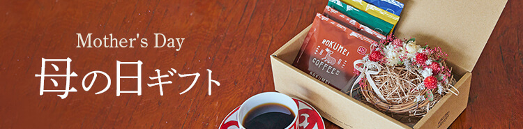 母の日 ギフト 特集 コーヒーギフト
