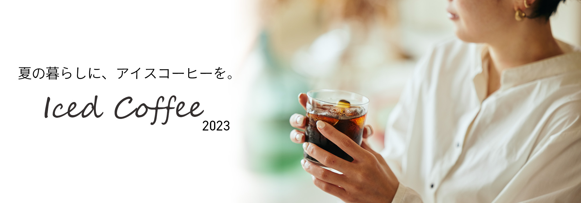 2023年アイスコーヒー特集
