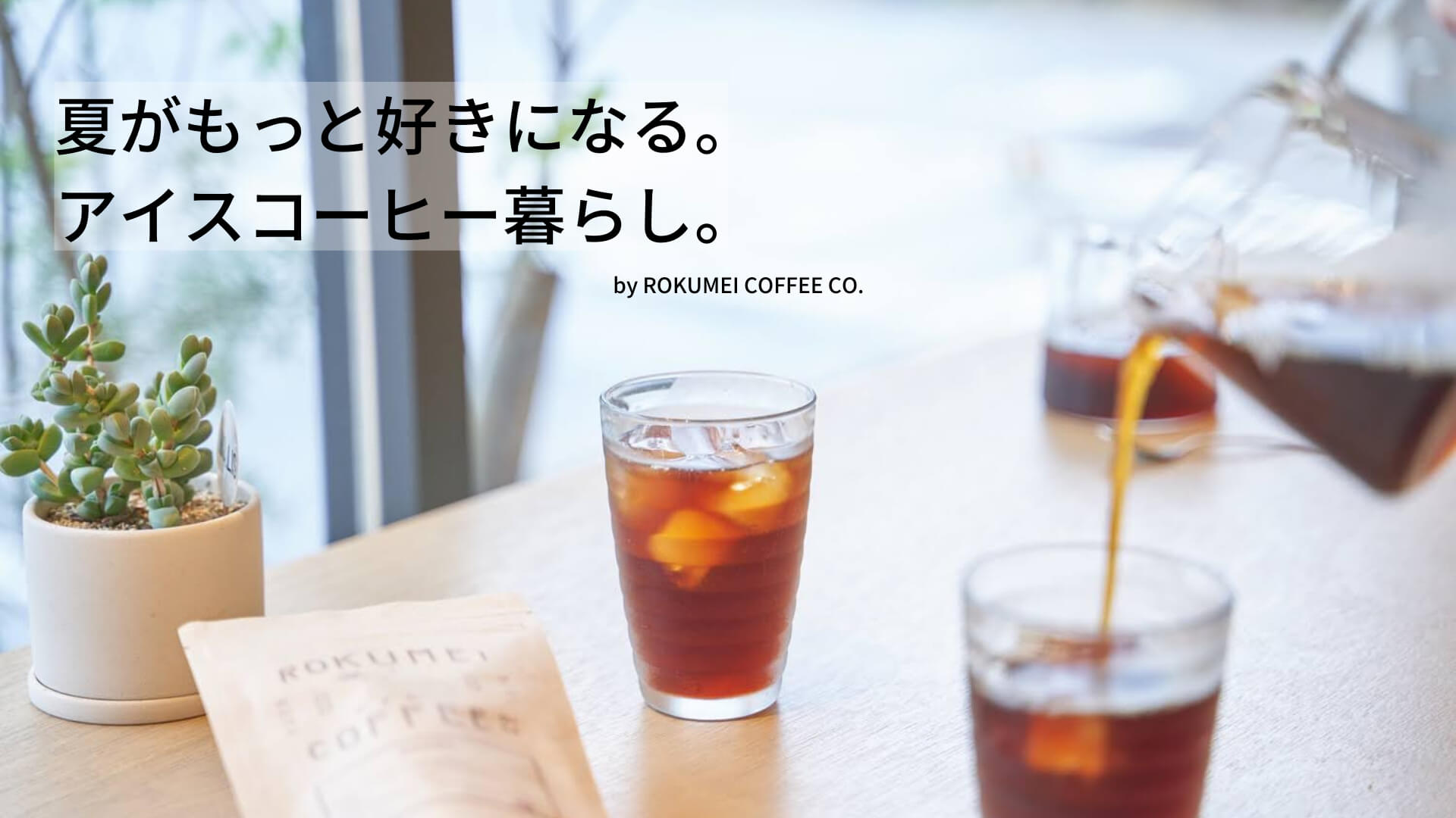 ロクメイコーヒーのアイスコーヒー特集2021年