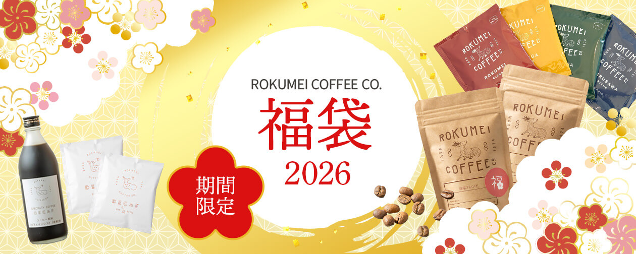 ロクメイコーヒーの2026福袋特集