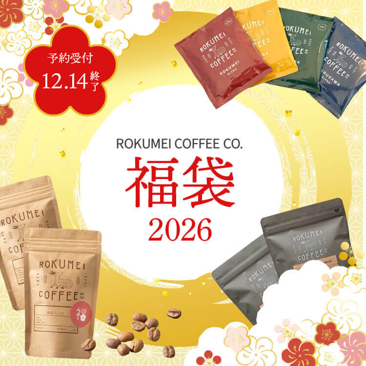 コーヒー 3袋セット 賞味期限2026年01月 2026年ロクメイコーヒー福袋 | 自家焙煎スペシャルティコーヒー専門店
