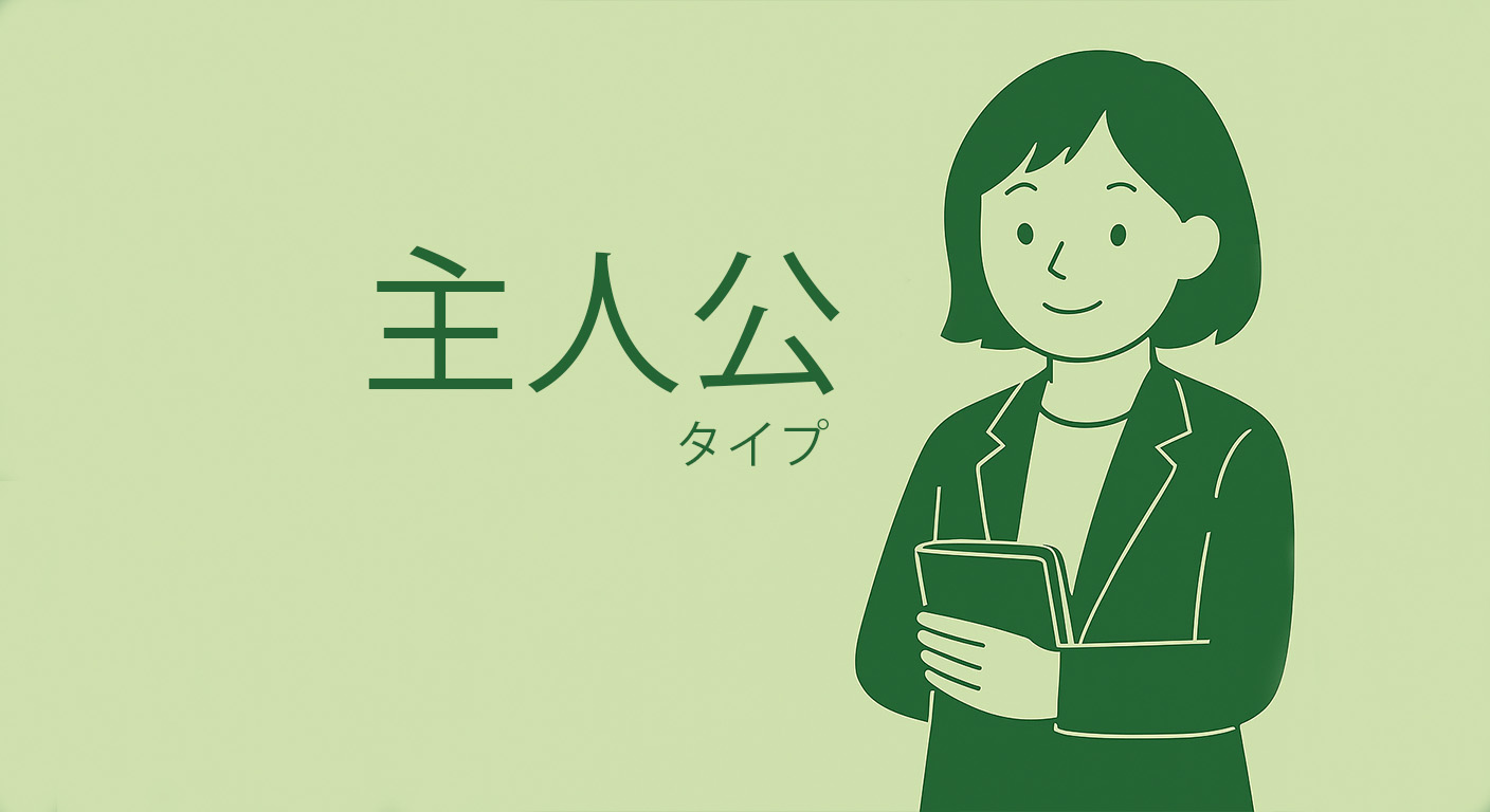 主人公タイプ
