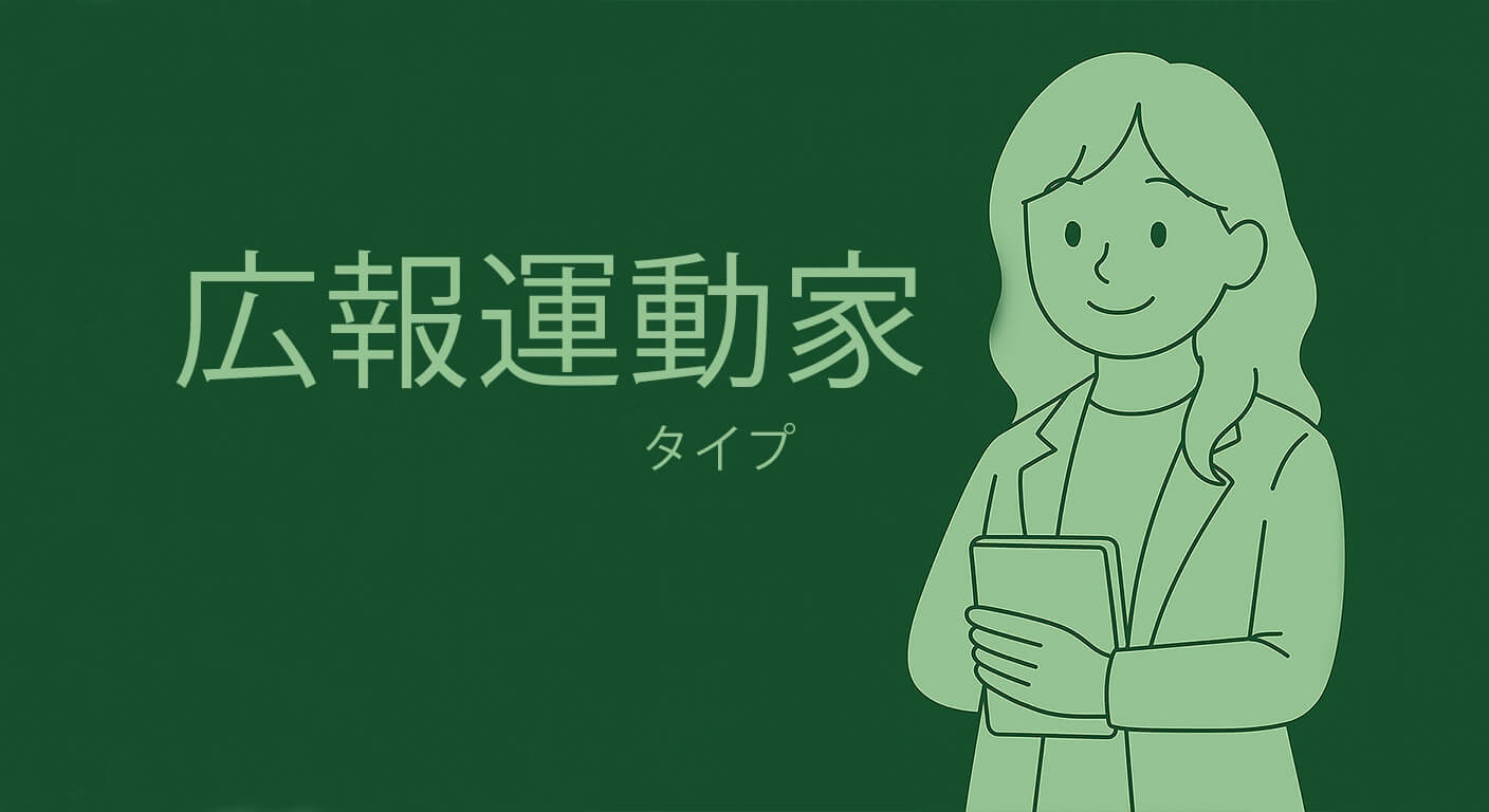 広報運動家タイプ