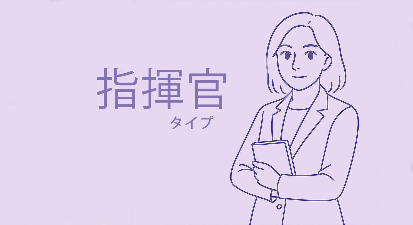 指揮官タイプ