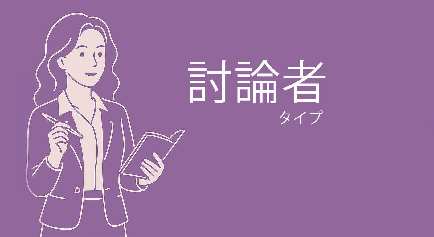 討論者タイプ