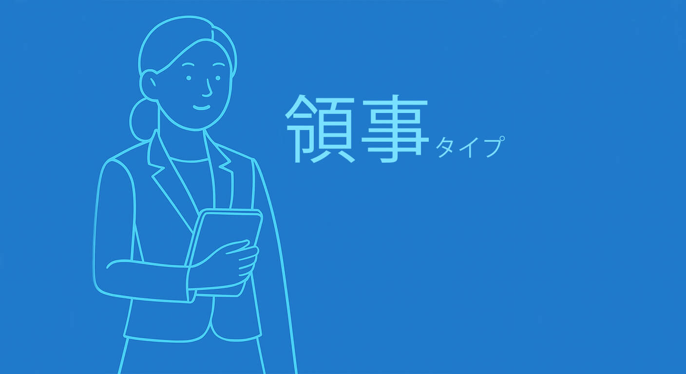 領事タイプ