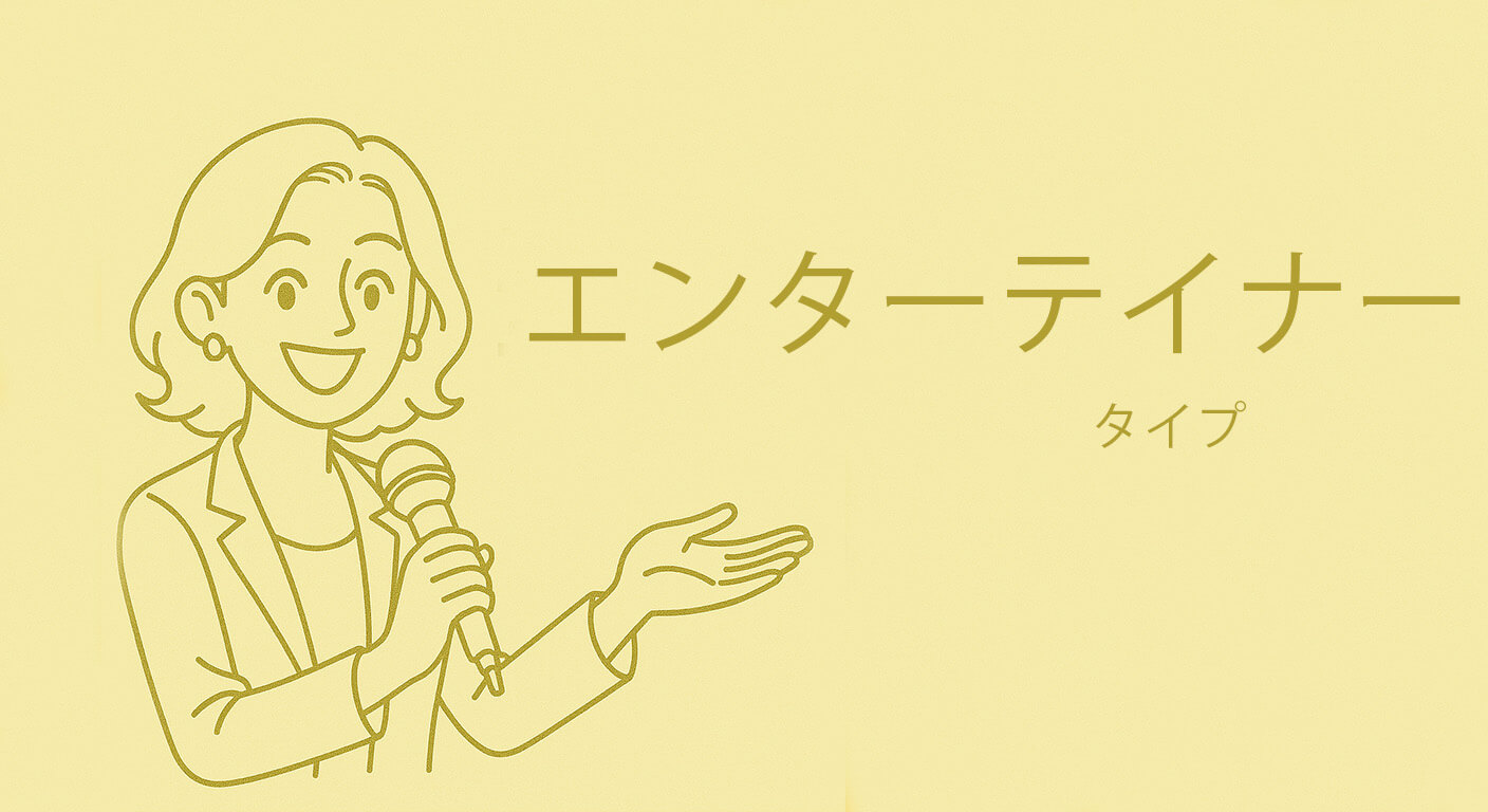 エンターテイナータイプ