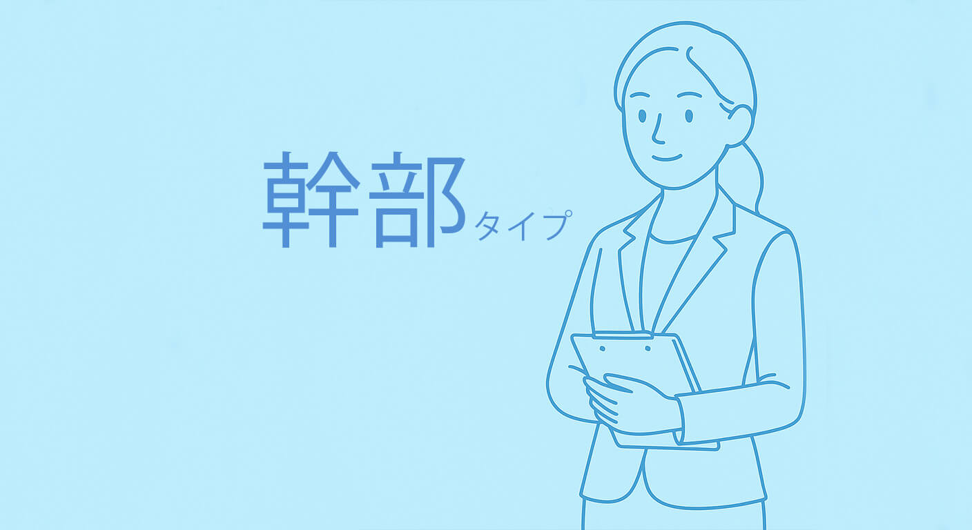 幹部タイプ