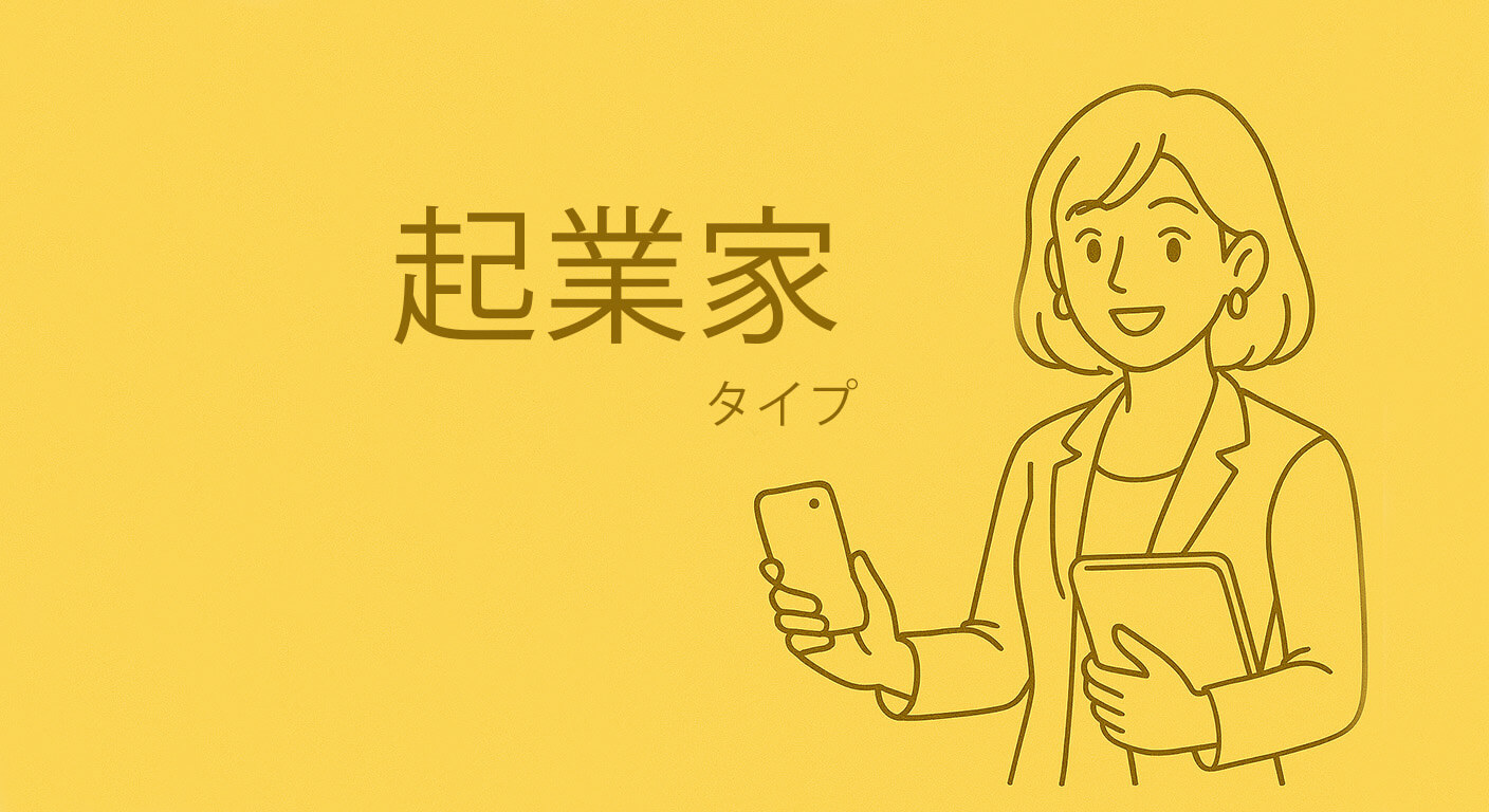 起業家タイプ