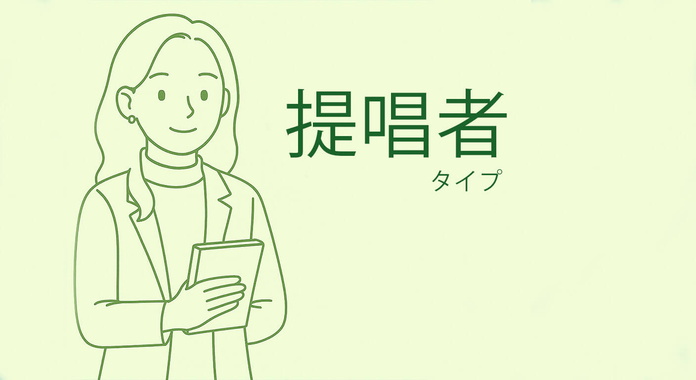 提唱者タイプ