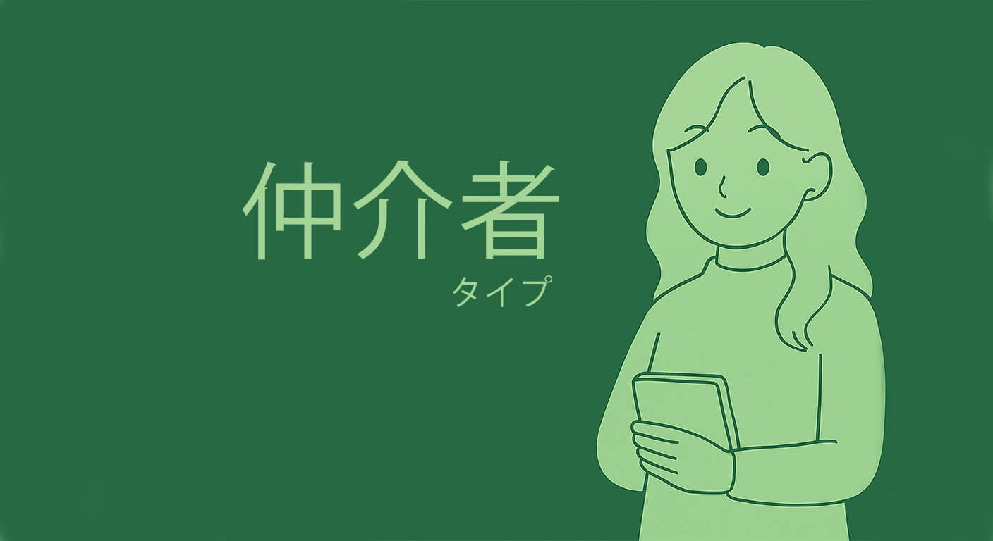 仲介者タイプ