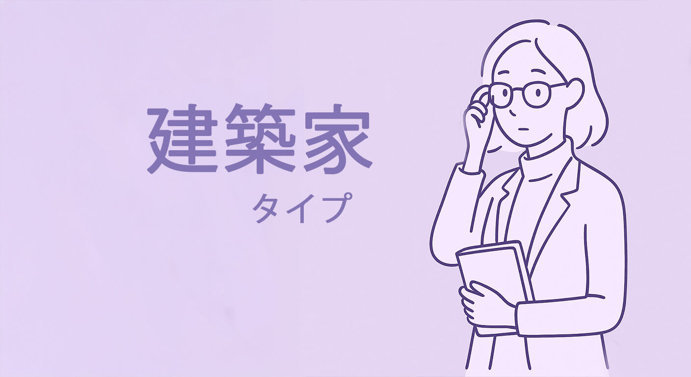 建築家タイプ