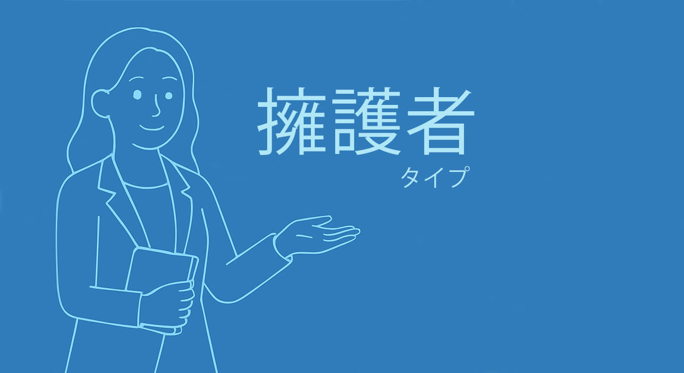 擁護者タイプ