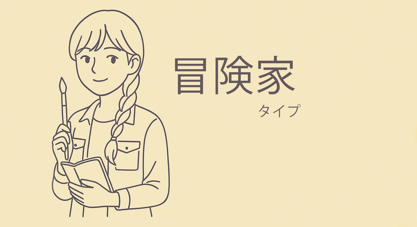 冒険家タイプ