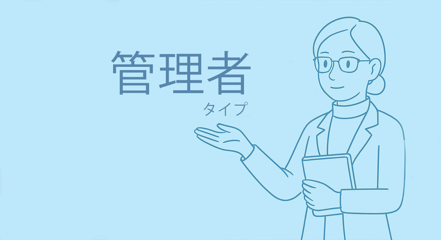 管理者タイプ