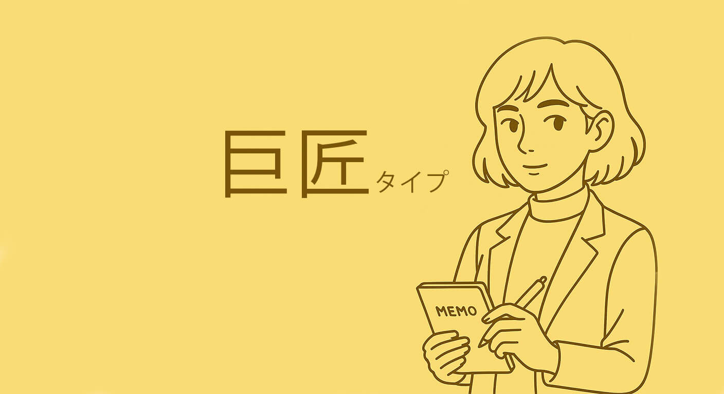 巨匠タイプ