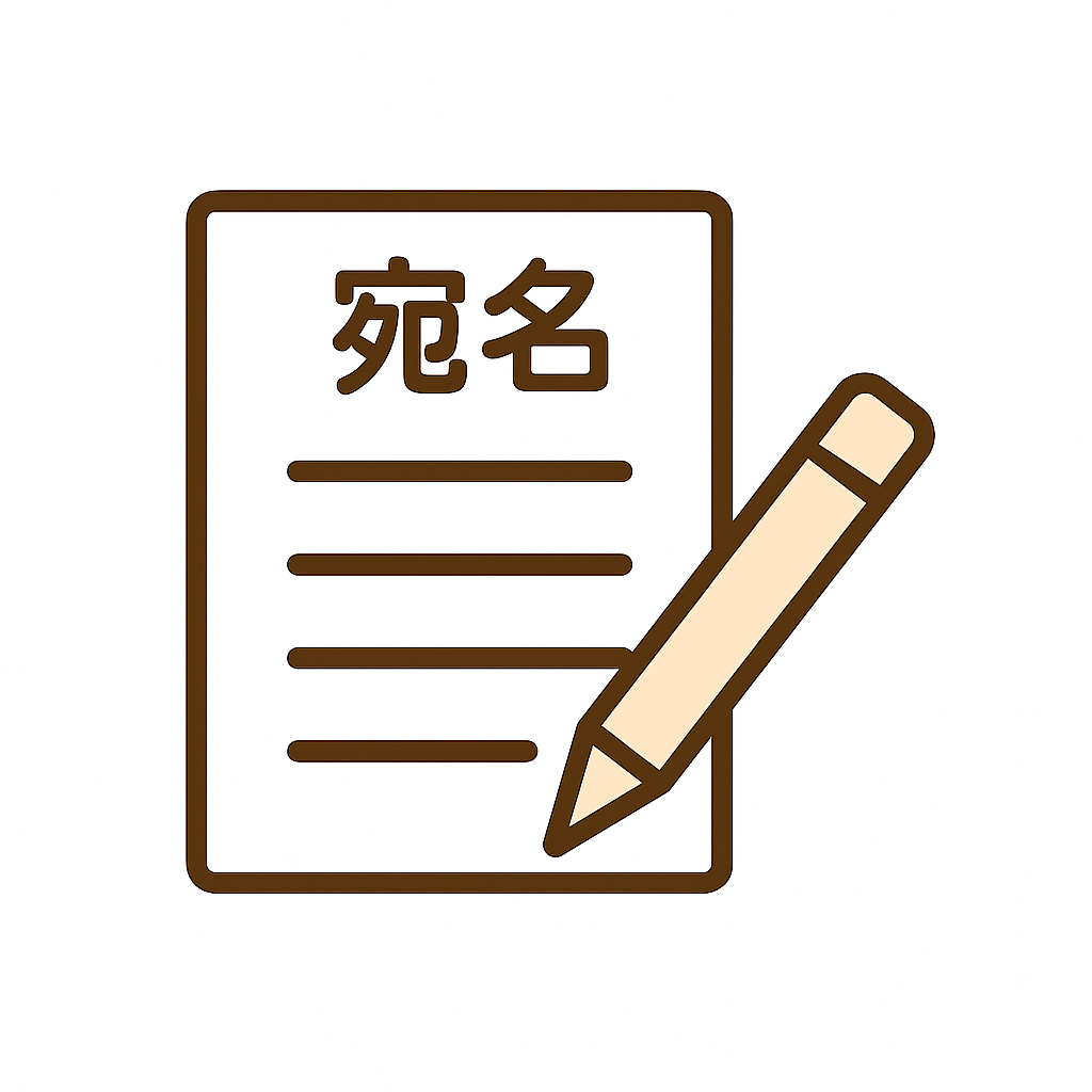 宛名入力アイコン