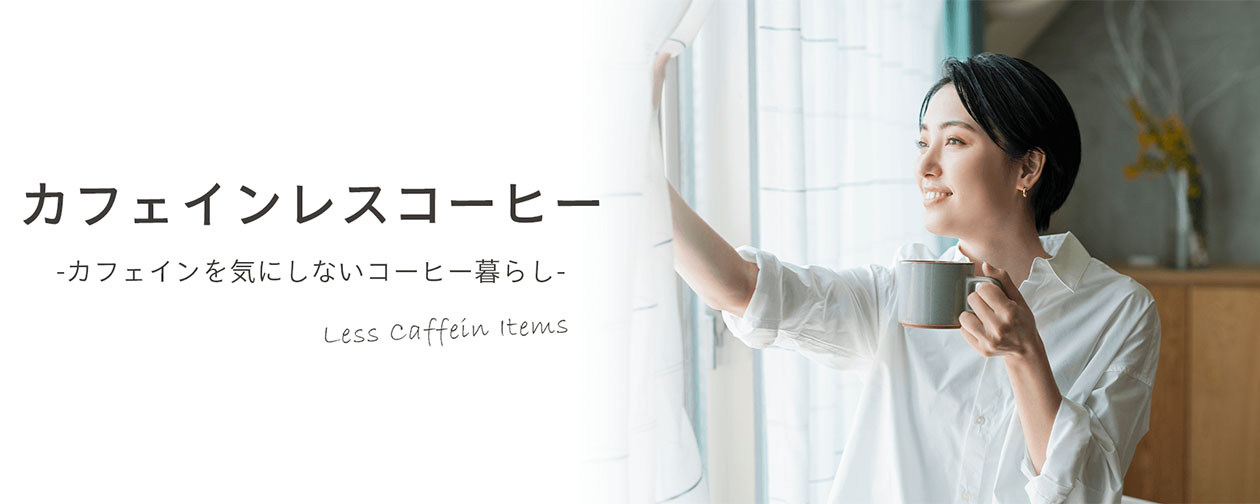 カフェインレスコーヒー 通販
