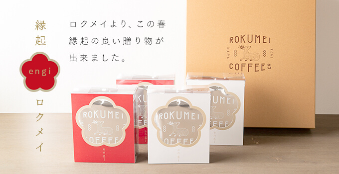 ギフト engi（縁起） ドリップバッグ 20pcs | ROKUMEI COFFEE CO.
