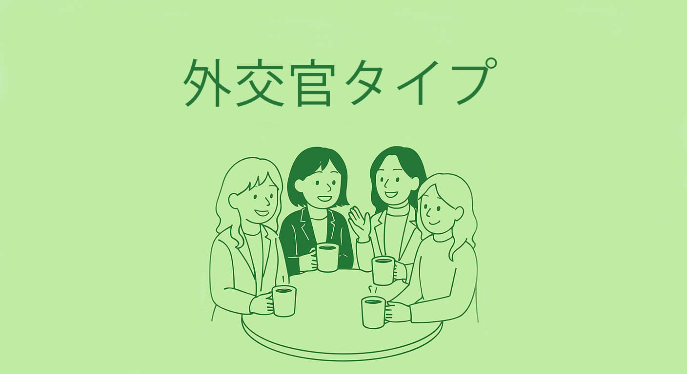 外交官タイプ