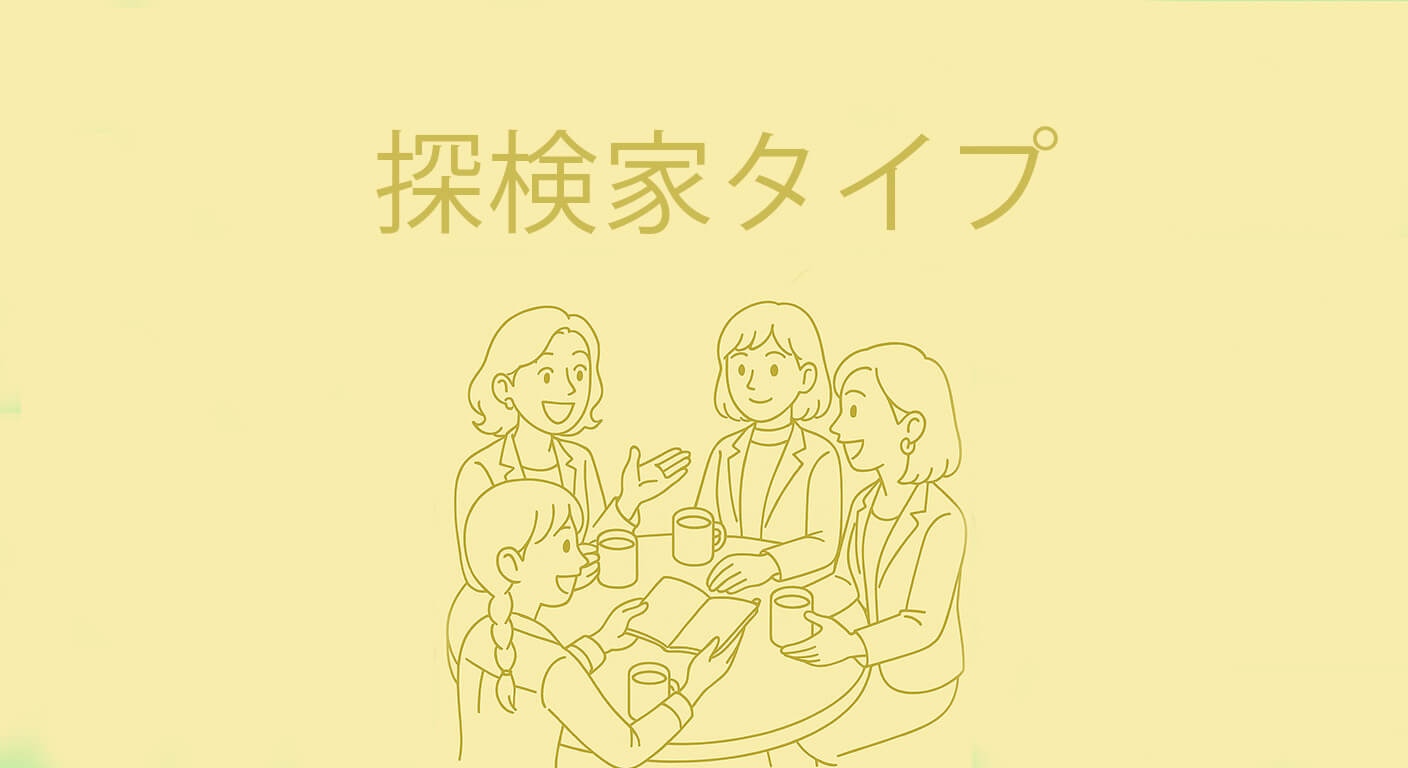探検家タイプ