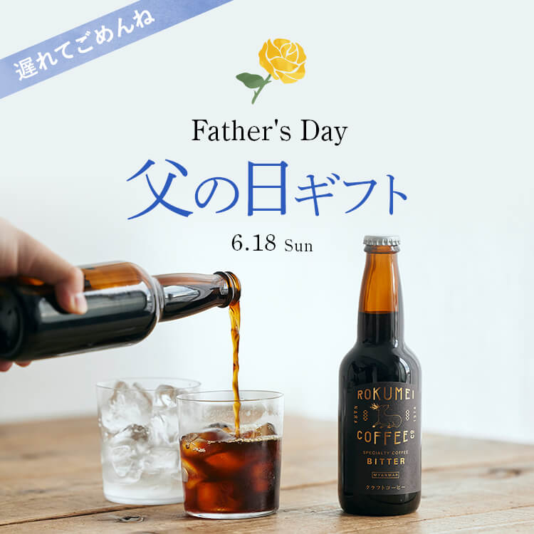 Father's Day 父の日ギフト