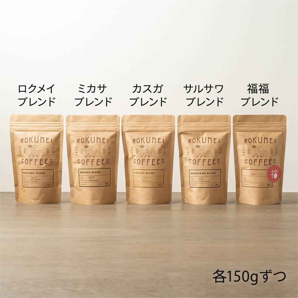 ブレンドコーヒー 5種類 各150g 福袋