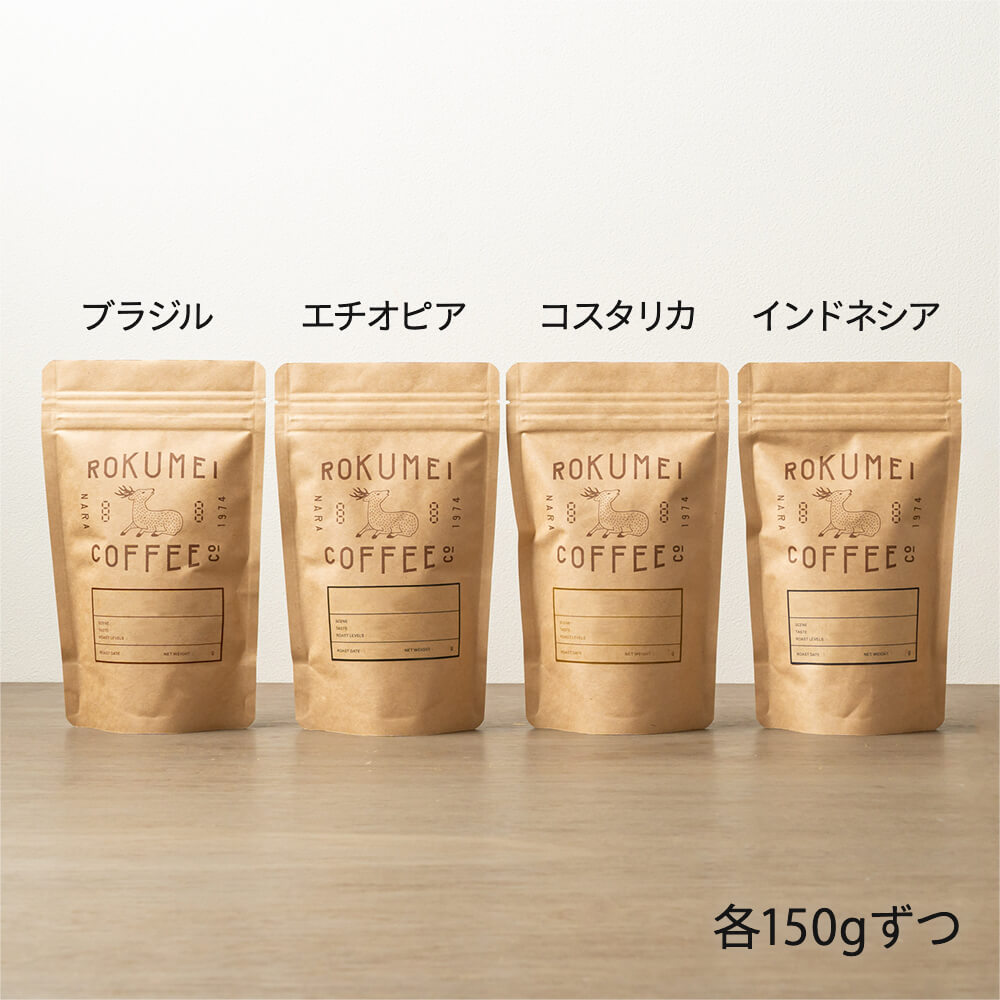 4種類のシングルオリジン 各150g 福袋