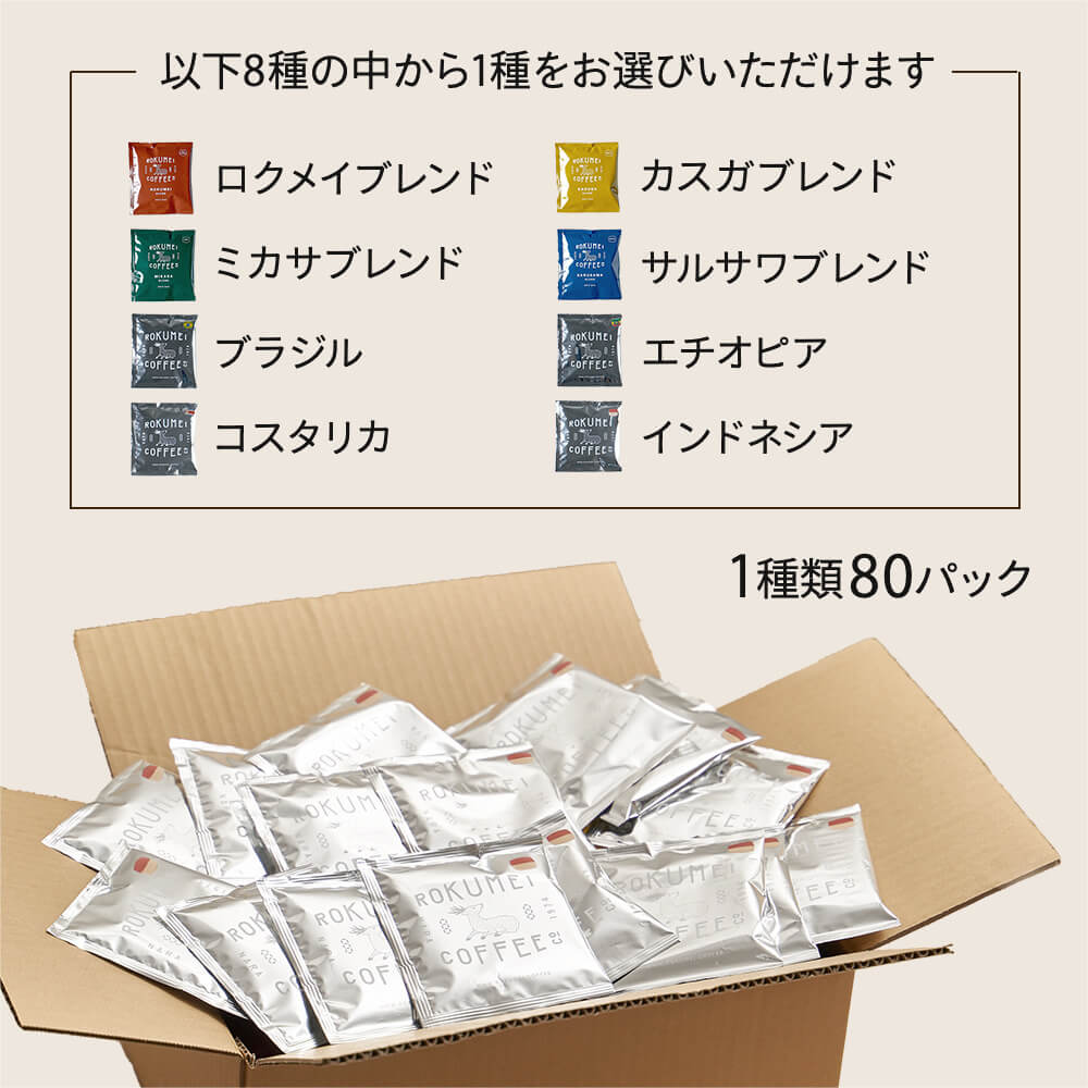 8種類から選べる ドリップバッグ 80pcs 福袋