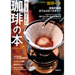 今こそ知りたい 珈琲の本