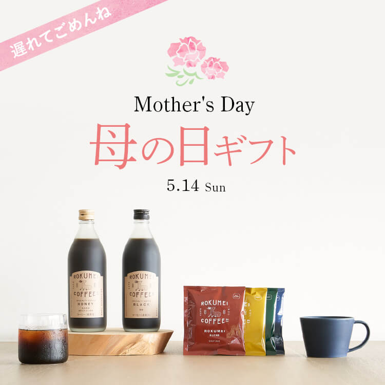 Mother's Day 母の日ギフト