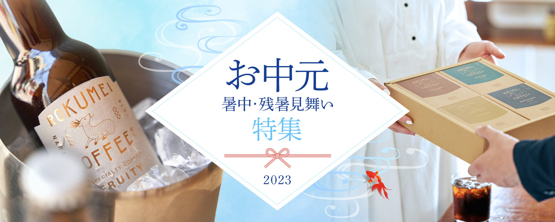 2023年お中元特集