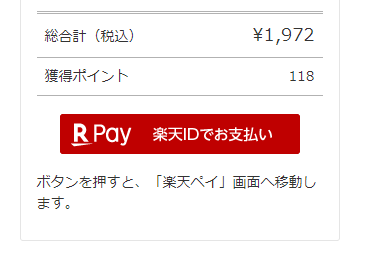 RPayお支払いステップ2