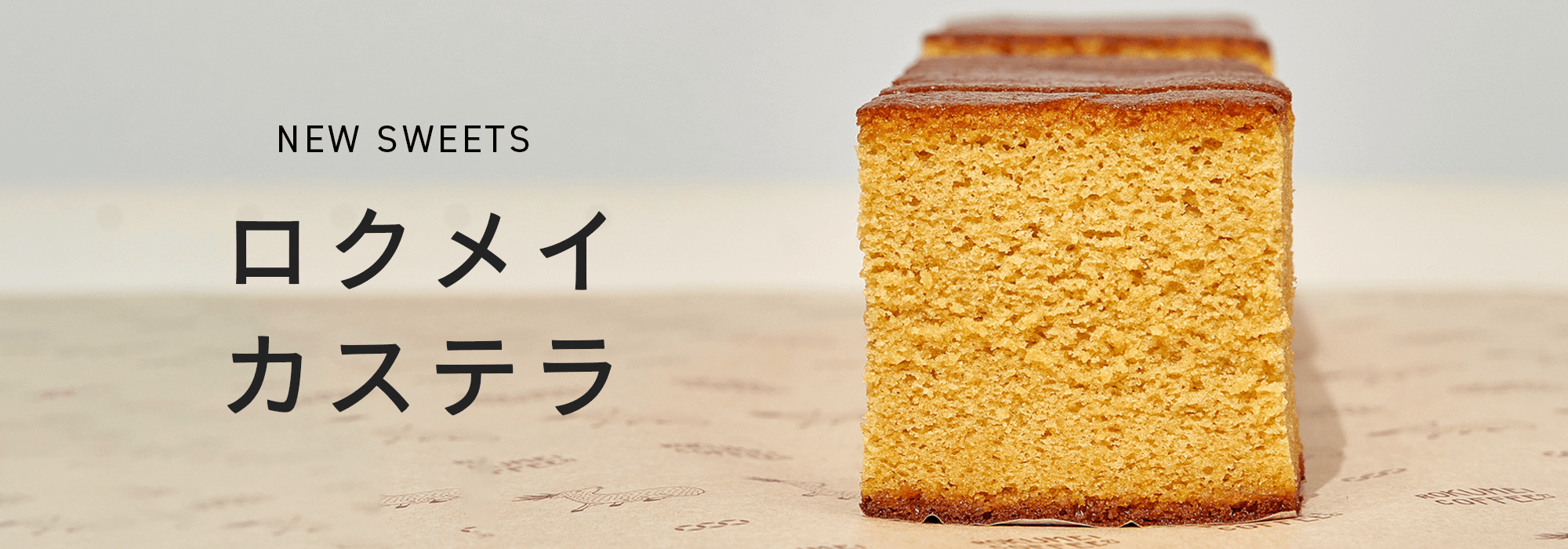 ロクメイ カステラ 和菓子 通販