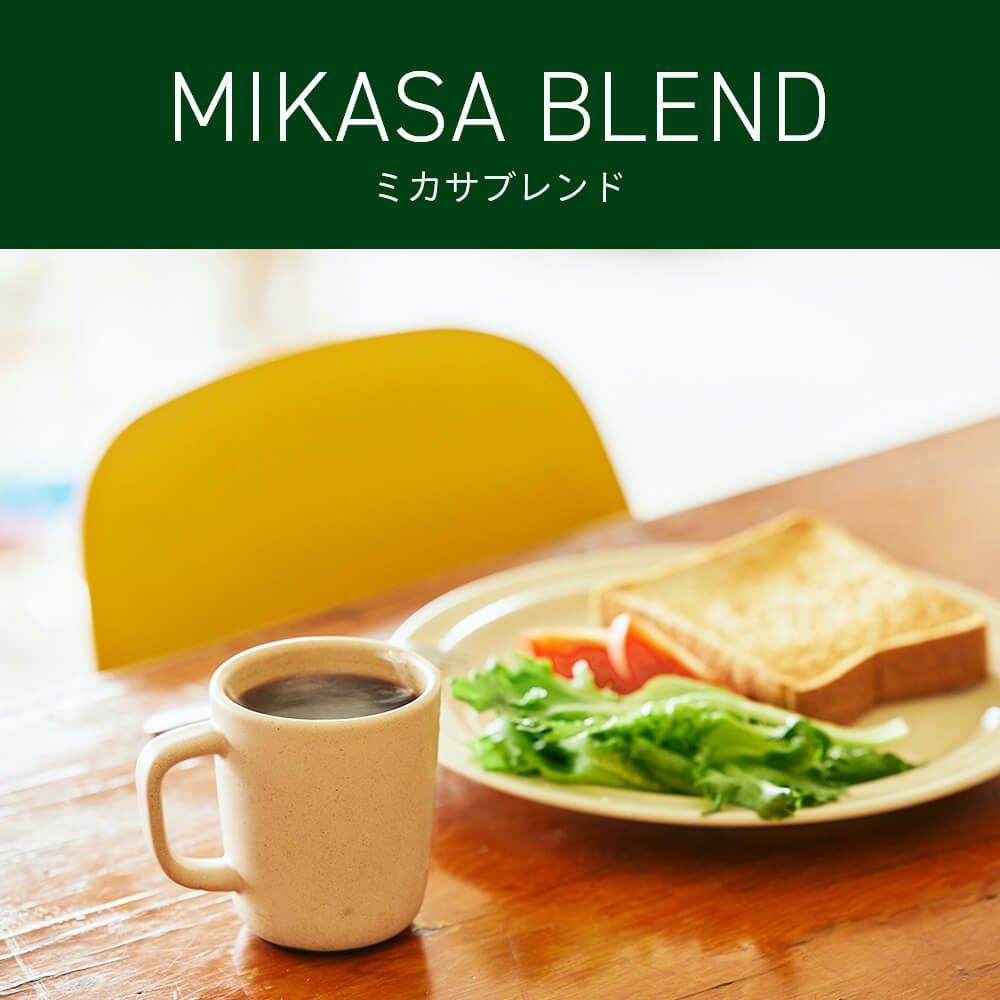 ミカサブレンド