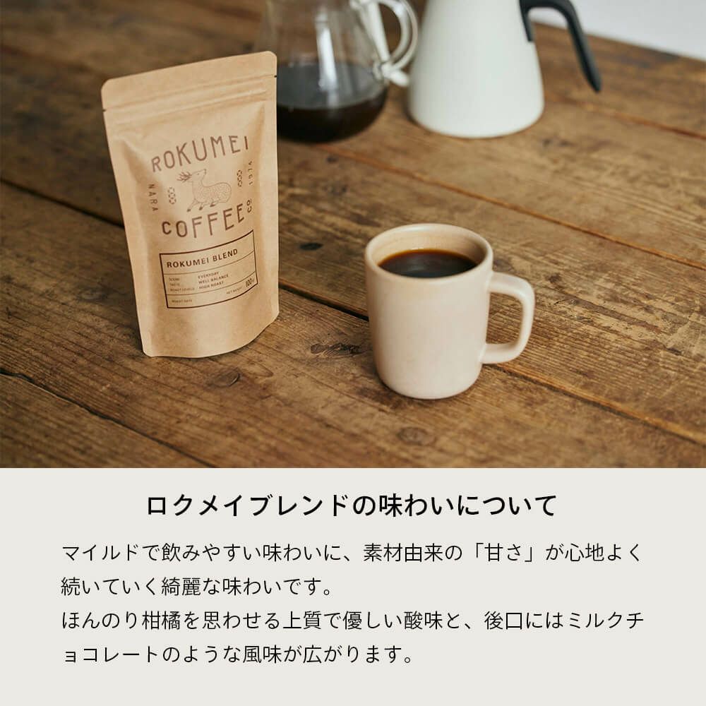 ロクメイブレンド 味わい