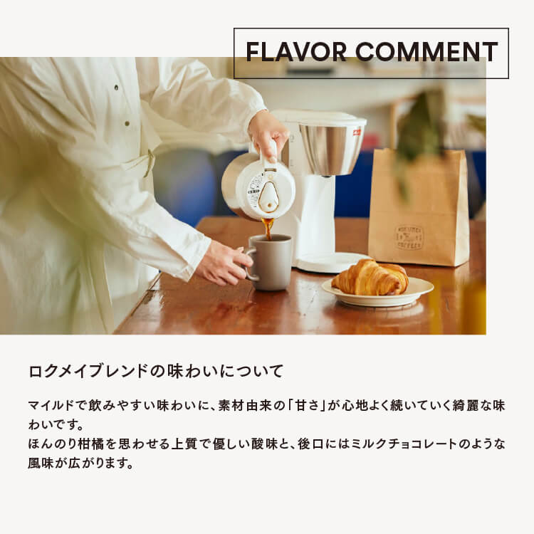 ロクメイブレンド 味わい