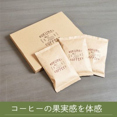 ロクメイ厳選のコーヒー豆一覧｜ロクメイコーヒー