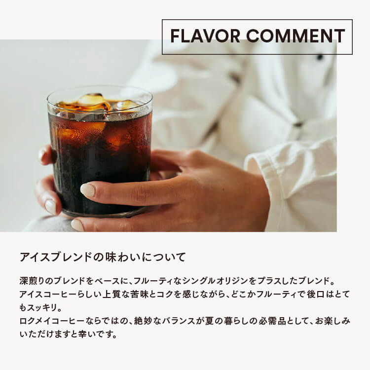 アイスブレンドの味わい