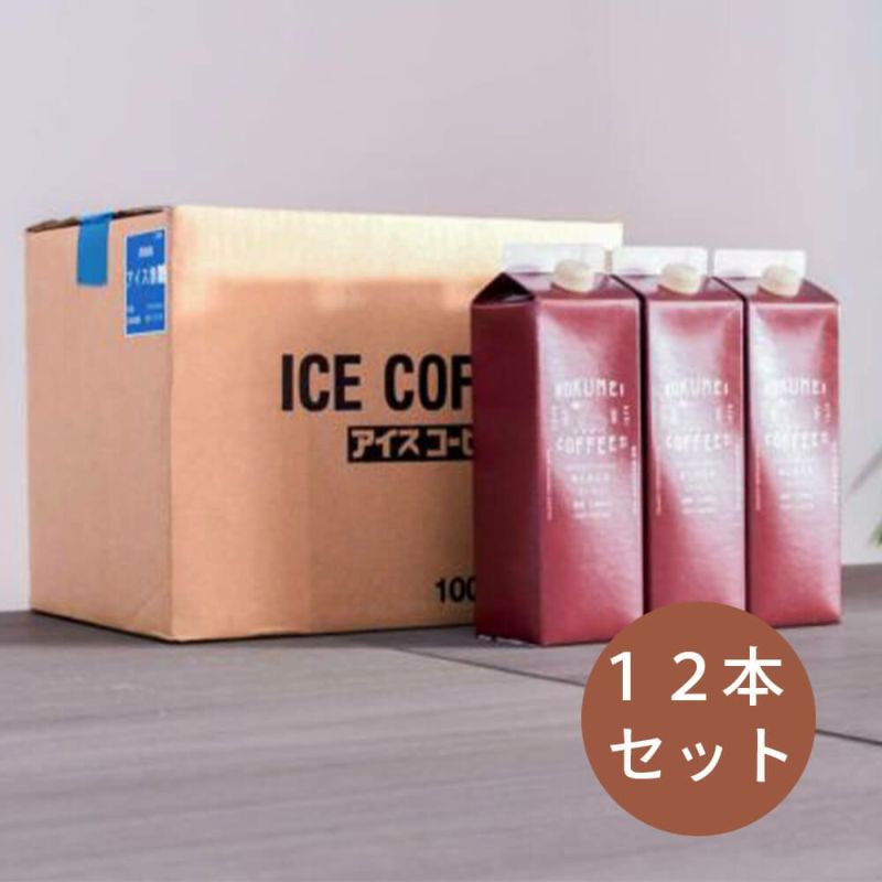 アイスコーヒーリキッド1L １ケース（１２本入り）
