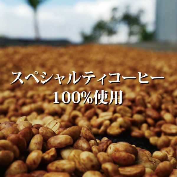 スペシャルティコーヒー100%使用