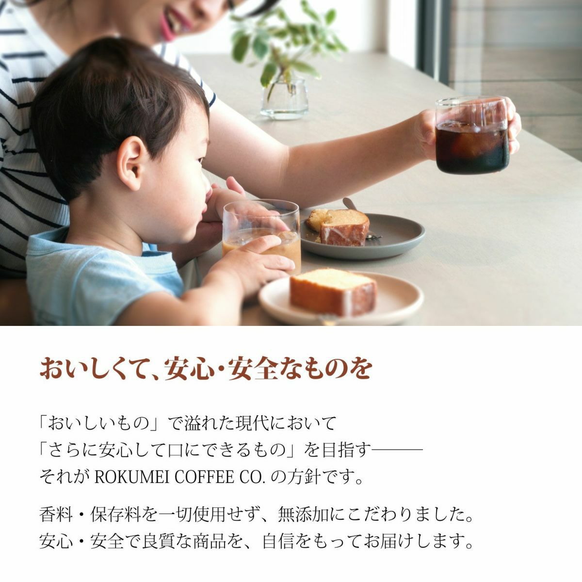 無添加 安心安全