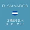 エルサルバドル コーヒー 通販