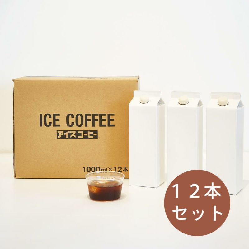 アイスコーヒーリキッド1000ml 12本入り1ケース | ROKUMEI COFFEE CO.