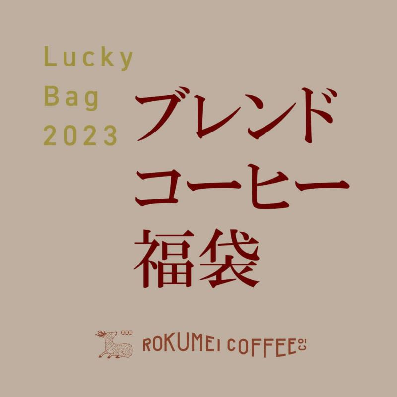 ブレンドコーヒー福袋 コーヒー豆250g×5種