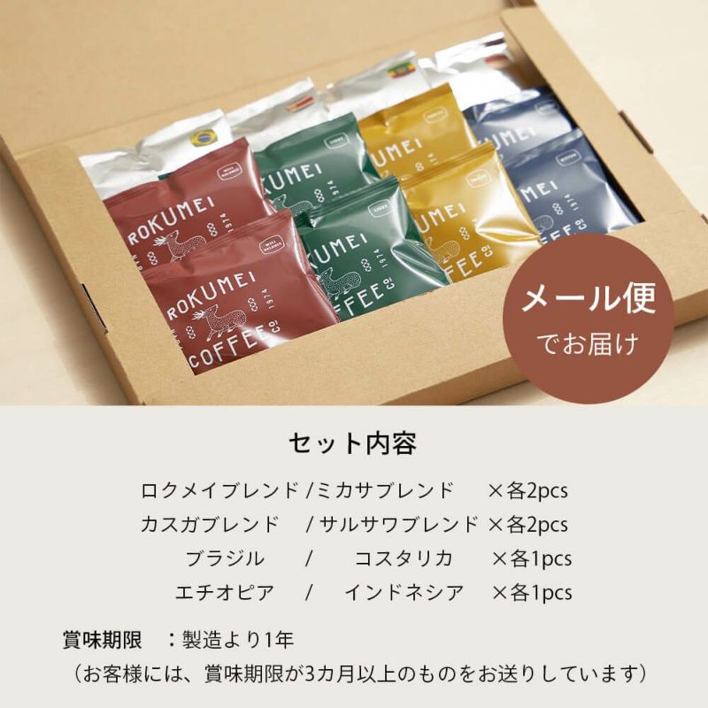 ドリップバッグ アソート 8種 12pcs | ROKUMEI COFFEE CO.