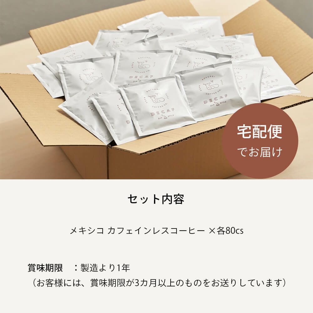 ドリップバッグ カフェインレスコーヒー 80pcsのセット内容
