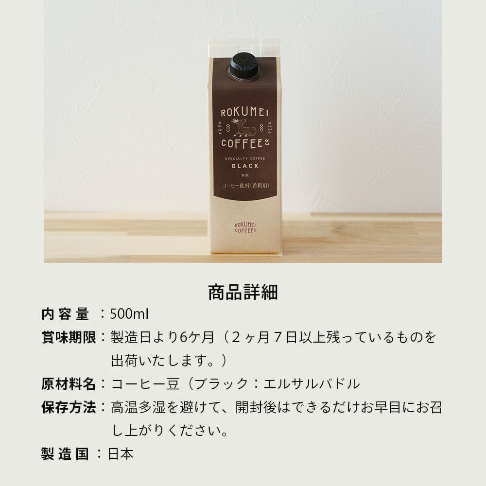 ロクメイコーヒー カフェベースの商品詳細