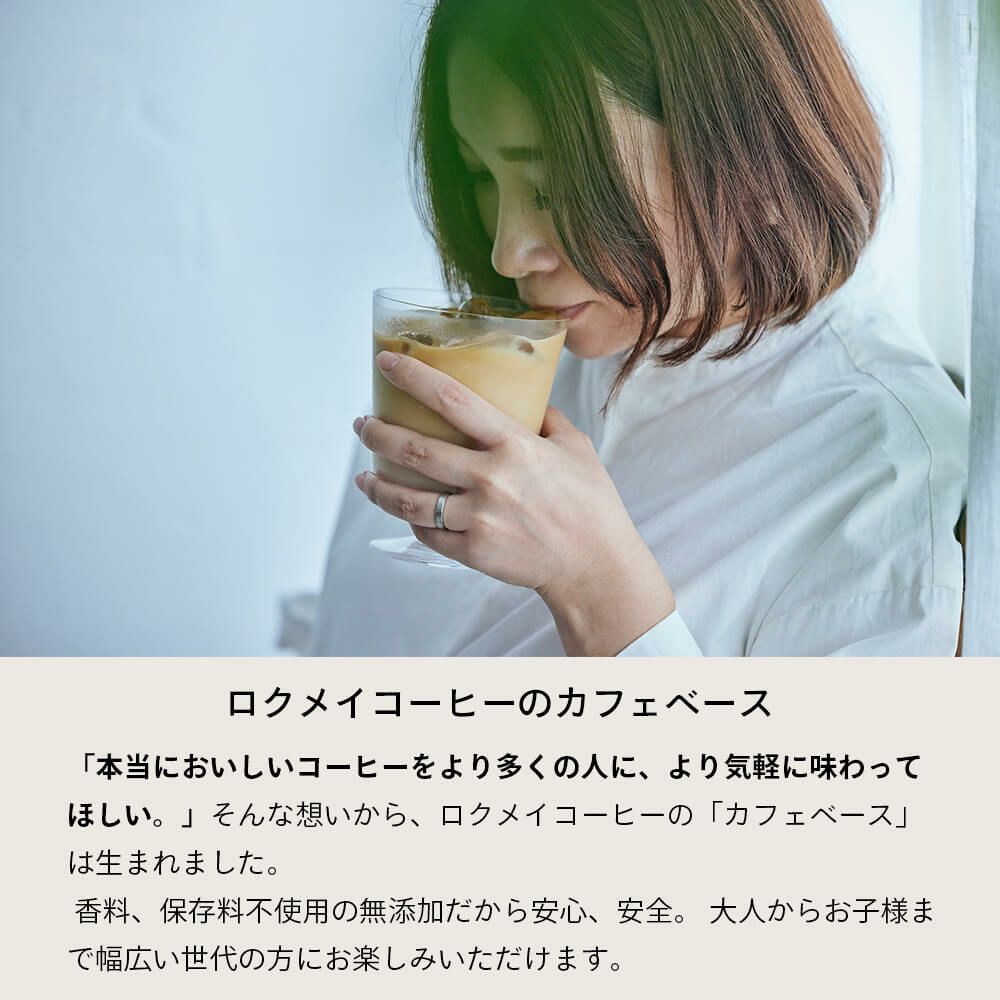 ロクメイコーヒーのカフェベースについての説明