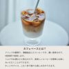 カフェベースについての説明